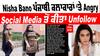 Nisha Bano Angry : ਪੰਜਾਬੀ ਕਲਾਕਾਰਾਂ ‘ਤੇ ਫੁੱਟਿਆ ਨਿਸ਼ਾ ਬਾਨੋ ਦਾ ਗੁੱਸਾ, Social media ਤੋਂ ਕੀਤਾ Unfollow