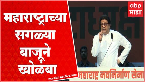 Raj Thackeray On Election : महाराष्ट्राच्या सगळ्या बाजूने खोळंबा, निवडणूका कधी लागतील काय माहित?
