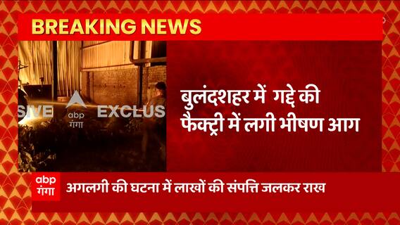 Bulandshahr: गद्दे की फैक्ट्री में लगी भीषण आग, आगजी में लाखों का माल जलकर खाक