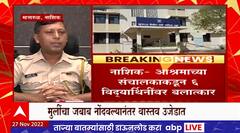 Nashik Ashram Molestation : नाशिक आश्रमाच्या संचालकाकडून 6 विद्यार्थिंनींवर अत्याचार