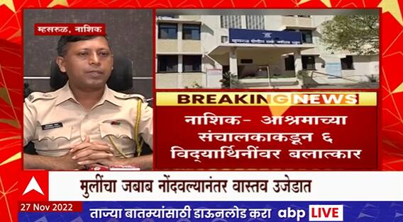 Nashik Ashram Molestation : नाशिक आश्रमाच्या संचालकाकडून 6 विद्यार्थिंनींवर अत्याचार