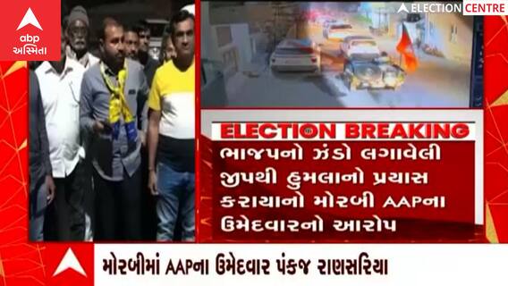 Morbiમાં AAP ઉમેદવાર પંકજ રાણસરિયાનો BJP પરત ગંભીર આરોપ