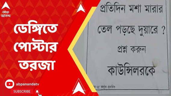 রাজ্যে ভয়ঙ্কর ডেঙ্গি, সোদপুর স্টেশন চত্বরে পোস্টার ঘিরে বিতর্ক