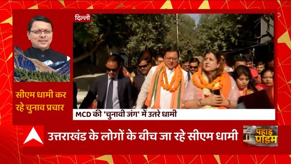 Delhi MCD Election की जंग में उतरे Uttarakhand के सीएम Pushkar Dhami