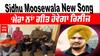 Sidhu Moosewala New Song release by Barna boy : ਸਿੱਧੂ ਮੂਸੇਵਾਲਾ ਦਾ ਨਵਾਂ ਗੀਤ ‘ਮੇਰਾ ਨਾਂ’ ਗੀਤ ਹੋਵੇਗਾ ਰਿਲੀਜ਼,ਬਰਨਾ ਬੁਆਏ ਤੇ ਸਟੀਲ ਬੈਂਗਲਜ਼ ਨੇ ਕੀਤਾ ਐਲਾਨ