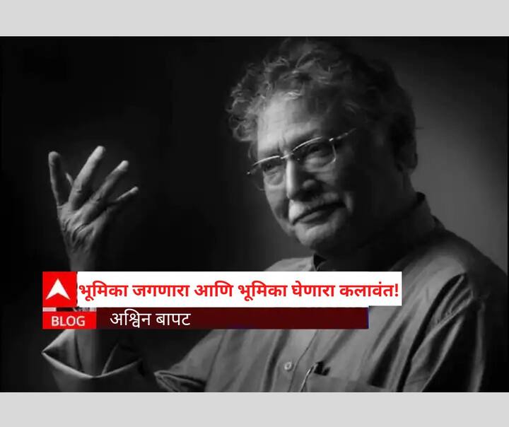 Exclusive Blog by ABP Majha Anchor Ashvin Bapat on Vikram Gokhale Death Pune Mumbai Marathi News Vikram Gokhale: भूमिका जगणारा आणि भूमिका घेणारा कलावंत!