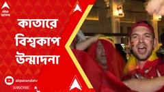 World Cup: স্পেন-জার্মানি ম্যাচ নিয়ে কাতারে সমর্থকদের উচ্ছ্বাস, এবিপি আনন্দের ক্যামেরায় ধরা পড়ল সেই ছবি