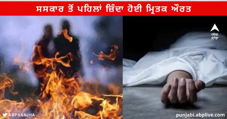 Woman alive after death, family members were preparing for last rites Deoria District of UP ਸਸਕਾਰ ਤੋਂ ਪਹਿਲਾਂ ਜ਼ਿੰਦਾ ਹੋਈ ਮ੍ਰਿਤਕ ਔਰਤ ,ਪਰਿਵਾਰ ਵਾਲੇ ਵੀ ਹੈਰਾਨ , ਅੰਤਿਮ ਸਸਕਾਰ ਦੀਆਂ ਤਿਆਰੀਆਂ ਕਰ ਰਹੇ ਸਨ ਰਿਸ਼ਤੇਦਾਰ