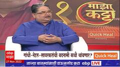 Ranjeet Savarkar at Majha Katta : स्वातंत्र्यवीर सावरकरांचे नातू रणजीत सावरकर माझा कट्ट्यावर