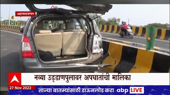 Ahmednagar : नव्याने बनविण्यात आलेल्या अहमदनगरच्या उड्डाणपुलावर अपघातांची मालिका