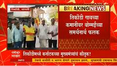 Sangli Karnataka CM Appreciation : सांगलीच्या तिकोंडीमध्ये कर्नाटकच्या मुख्यमंत्र्यांचं कौतुक