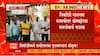 Sangli Karnataka CM Appreciation : सांगलीच्या तिकोंडीमध्ये कर्नाटकच्या मुख्यमंत्र्यांचं कौतुक