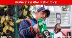 Petrol Diesel Price : ਤੇਲ ਕੰਪਨੀਆਂ ਨੇ ਜਾਰੀ ਕੀਤੀਆਂ ਪੈਟਰੋਲ-ਡੀਜ਼ਲ ਦੀਆਂ ਨਵੀਆਂ ਕੀਮਤਾਂ, ਜਾਣੋ ਕੀਮਤ