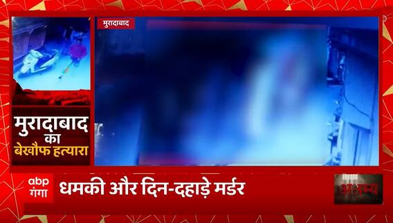 Moradabad का बेखौफ हत्यारा, धमकी और दिन-दहाड़े मर्डर... | UP News | Abp Ganga Akshamya