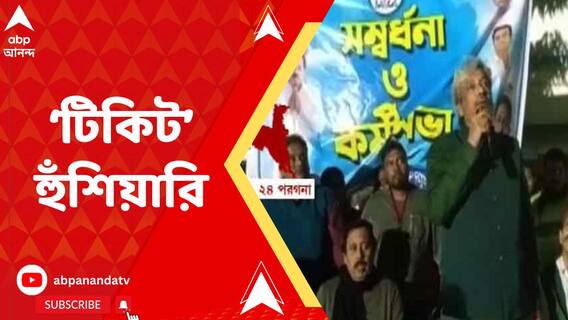ভোটের আগে, কড়া বার্তা, বসিরহাটের তৃণমূল নেতার