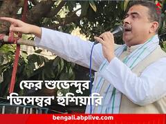 'ডিসেম্বর মাসে একটা বড় ডাকাত ভিতরে ঢুকবে', ফের হুঁশিয়ারি শুভেন্দুর