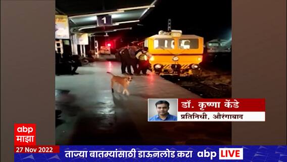 Aurangabad Train Accident : लासुरमध्ये एकाच रुळावर दोन रेल्वे, चालकांच्या सतर्कतेमुळे अनर्थ टळला