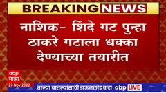 Nashik : Shinde Group : नाशिकमध्ये शिंदे गट पुन्हा ठाकरे गटाला धक्का देण्याच्या तयारीत?