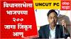 Narayan Rane : विधानसभेला 200 जागा जिंकू, 100 टक्के मतदारांपर्यत भाजप पोहचली - नारायण राणे
