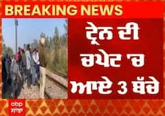 Kiratpur Sahib 'ਚ ਵਾਪਰਿਆ ਵੱਡਾ ਹਾਦਸਾ, ਟਰੇਨ ਦੀ ਲਪੇਟ 'ਚ ਆਏ ਤਿੰਨ ਬੱਚੇ