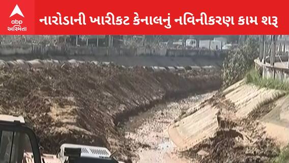 Ahmedabadના નરોડામાં 1200 કરોડના ખર્ચે કેનાલની કાયાપલટ