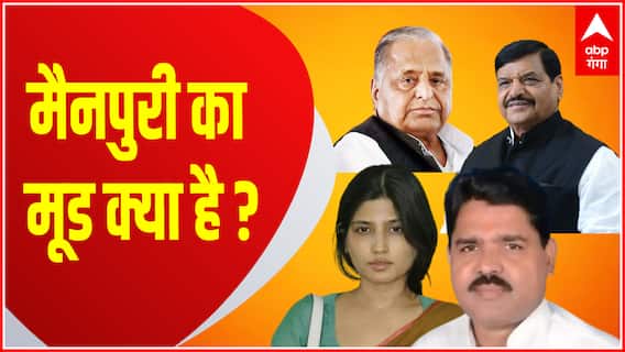 Mainpuri By election : जानिए वहां के लोग किन मुद्दों पर वोट करने वाले हैं... | BJP Vs SP | UP News