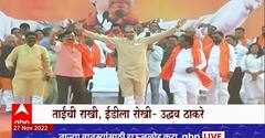 Buldhana : Uddhav Thackeray Sabha : उद्धव ठाकरेंनी बुलढण्यातील सभेत कोणाचा समाचार घेतला?