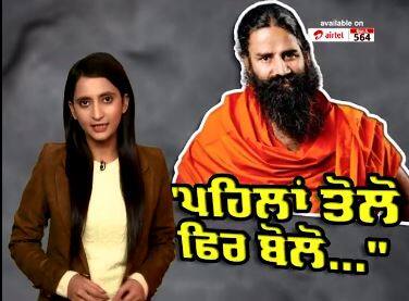 Baba Ramdev controversial statement : ਬਾਬਾ ਰਾਮਦੇਵ ਦੀ ਭਰੀ ਸਭਾ ‘ਚ ਫਿਸਲੀ ਜ਼ੁਬਾਨ, ਕਿਹਾ - 'ਔਰਤਾਂ ਕੁਝ ਨਾ ਵੀ ਪਹਿਨਣ ਤਾਂ ਵੀ ਖੂਬਸੂਰਤ ਲੱਗਦੀਆਂ'