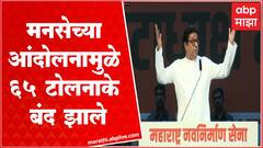 Raj Thackeray On MNS Strike : मनसेच्या आंदोलनामुळे 65 टोलनाके बंद झाले : राज ठाकरे