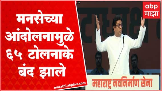Raj Thackeray On MNS Strike : मनसेच्या आंदोलनामुळे 65 टोलनाके बंद झाले : राज ठाकरे