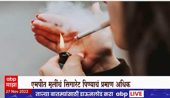 Madhya Pradesh :एमपीमध्ये मुलींचं सिगारेट पिण्याचं प्रमाण जास्त,वयाच्या 7 वर्षातच मुली सिगारेट ओढतात