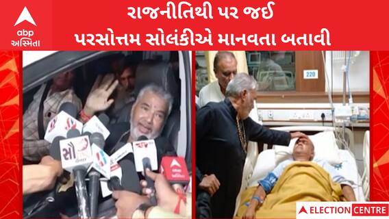 Bhavnagar: કોંગ્રેસના હરીફ ઉમેદવારને હાર્ટ એટેક આવતાં પરસોત્તમ સોલંકી ખબર અંતર પુછવા હોસ્પિટલ પહોંચ્યા