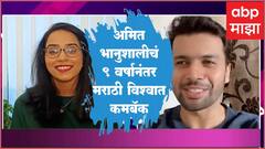 Tharla Tar Mag Serial On Star Pravah : ठरलं तर मग मालिकेतील अमित भानुशाली यांच्यसोबत खास गप्पा