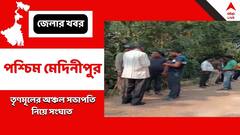 তৃণমূলের অঞ্চল সভাপতি নিয়ে সংঘাত, কেশপুরে পার্টি অফিসের সামনে প্রচুর পুলিশ