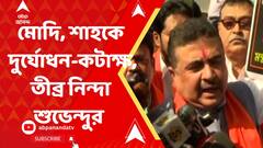 মোদি-শাহকে দুর্যোধন, দুঃশাসন বলে কটাক্ষ তৃণমূল বিধায়কের, তীব্র নিন্দা শুভেন্দুর