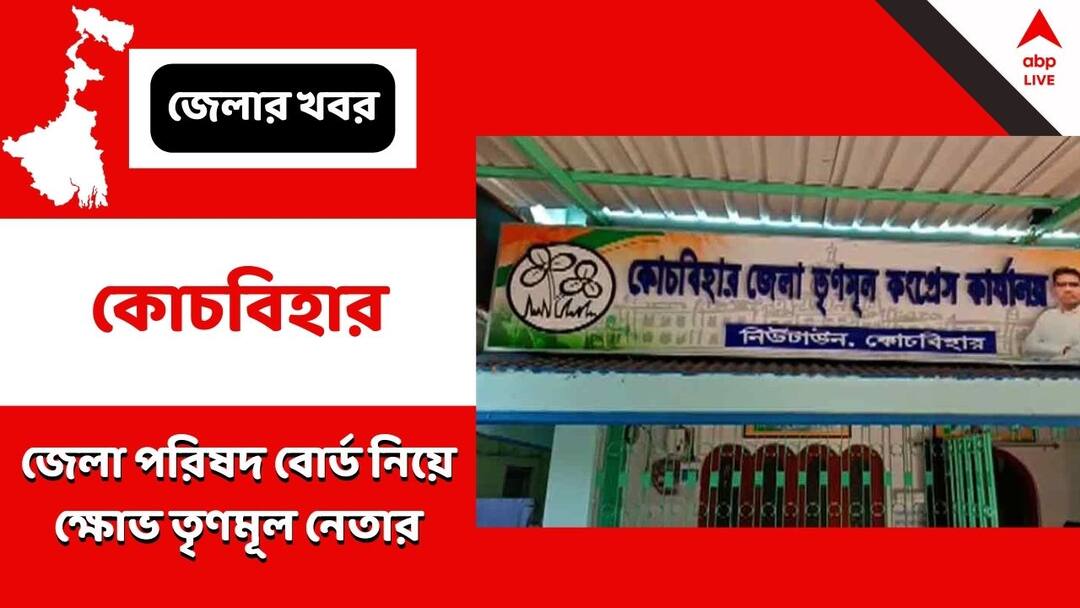 Coochbehar: 'গুরুত্ব দেওয়া হয় না', ভোটে না লড়ার সিদ্ধান্ত জেলা পরিষদ সদস্যের Coochbehar, incident of infighting between the TMC is again in the open Coochbehar: 'গুরুত্ব দেওয়া হয় না', ভোটে না লড়ার সিদ্ধান্ত জেলা পরিষদ সদস্যের