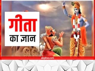 Geeta Gyan: भगवत गीता की ये बातें दिलाती हैं हर काम में सफलता, जानें श्रीकृष्ण के उपदेश
