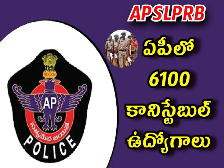 APSLPRB has released notification for the recruitment of 6100 Constable Posts, Check details here AP Police Constable Notification: ఏపీలో 6100 కానిస్టేబుల్ పోస్టులు, పూర్తి వివరాలు ఇలా!