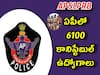 AP Police Constable Notification: ఏపీలో 6100 కానిస్టేబుల్ పోస్టులు, పూర్తి వివరాలు ఇలా!