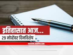 29 November In History : भारताच्या विमान वाहतूक क्षेत्राचे संस्थापक जेआरडी टाटा यांची पुण्यतिथी, आजच्या दिवशी काय काय घडलं?