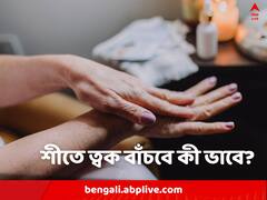 দোরগোড়ায় শীত, শুষ্ক ত্বক থেকে রেহাই পেতে ভরসা রাখবেন কোথায়?