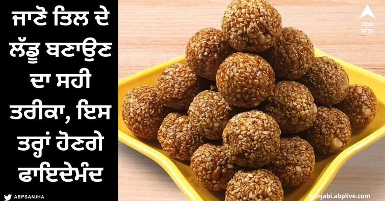 Til Laddu Benefits : Know the right way to make Til Laddu, it will have a double effect on these parts including the bones Til Laddu Benefits : ਜਾਣੋ ਤਿਲ ਦੇ ਲੱਡੂ ਬਣਾਉਣ ਦਾ ਸਹੀ ਤਰੀਕਾ, ਹੱਡੀਆਂ ਸਮੇਤ ਇਨ੍ਹਾਂ ਹਿੱਸਿਆਂ 'ਤੇ ਹੋਵੇਗਾ ਡਬਲ ਅਸਰ