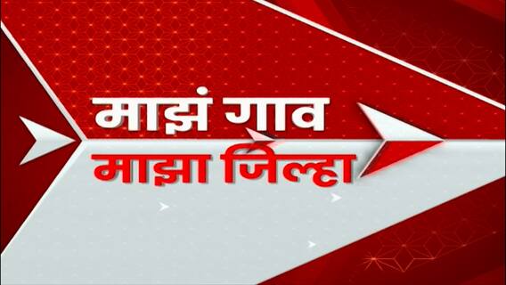 Majha Gaon Majha Jilha : माझं गाव माझा जिल्हा : 28 नोव्हेंबर 2022 : ABP Majha