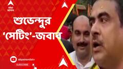 'কবে থামাবে? মমতা বন্দ্যোপাধ্যায়কে প্রাক্তন মুখ্যমন্ত্রী করে' শুভেন্দুর হুঙ্কার