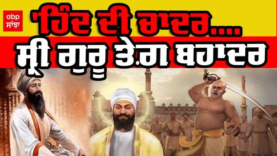 Guru Tegh Bahadur Ji Martyrdom Day 2022 : 'ਹਿੰਦ ਦੀ ਚਾਦਰ - ਸ੍ਰੀ ਗੁਰੂ ਤੇਗ਼ ਬਹਾਦਰ | ਸ਼ਹੀਦੀ ਦਿਵਸ 'ਤੇ ਵਿਸ਼ੇਸ਼