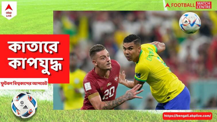 Football World Cup 2022: Brazil have so much talent that we almost feel sorry for our rivals, says Casemiro Brazil Football Team: প্রতিপক্ষদের জন্য করুণা হয়! হুঁশিয়ারি দিচ্ছেন ব্রাজিলের তারকা ফুটবলার