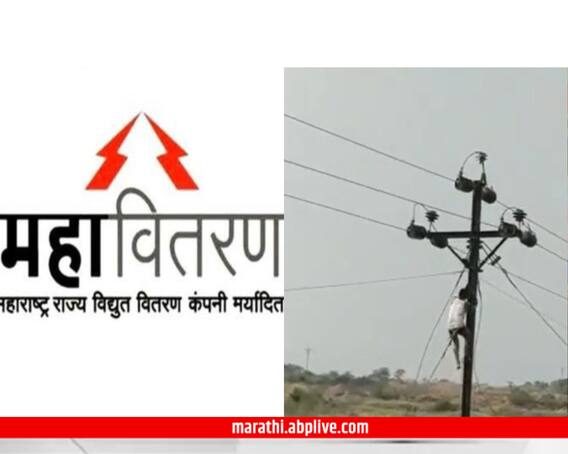Mahavitaran Strike : महावितरण कर्मचारी 3 दिवस संपावर, खासगीकरणाविरोधात आक्रमक पवित्रा