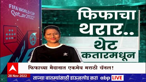 FIFA World Cup 2022 : फिफाच्या मैदानात एकमेव मराठी चॅनेल, फुटबॉल चाहत्यांसाठी उभारलं 'फॅन व्हिलेज'