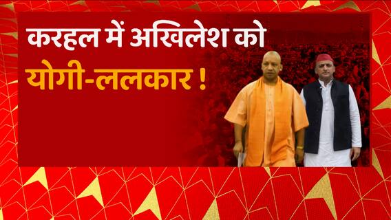 Akhilesh Yadav को चैलेंज करने आ रहे सपा के गढ़ में CM Yogi, अब हो रही ये चर्चा