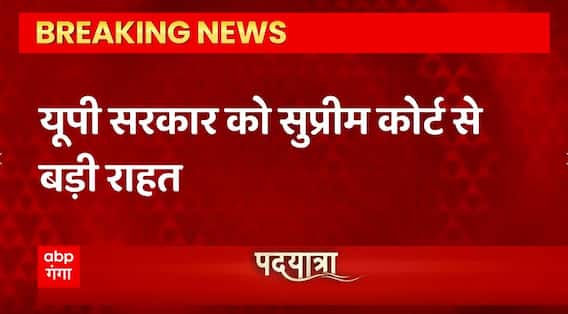 Breaking News : यूपी सरकार को Supreme Court से बड़ी राहत, NGT के आदेश पर लगाई रोक... | UP News